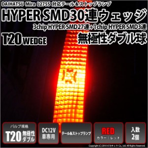 ダイハツ ミラ (L275/285S) 対応 LED テール＆ストップT20D HYPER SMD30連ダブルLED球 レッド2球 6-C-4