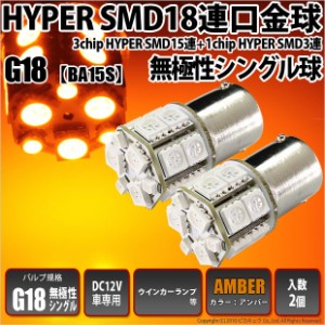 単 G18 BA15s LED ウインカーランプ 18連 アンバー 2個 口金球 無極性 5-D-4