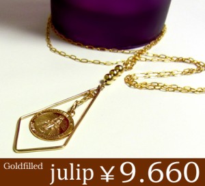 即納 送料無料■【julip】マリア14Kゴールドフィルドネックレス/ロングネックレス/ゴールド/Goldfilled/14KGF/julipn-01/aut_la