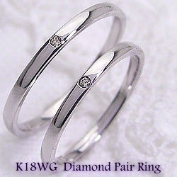 ペアリング結婚指輪マリッジリングホワイトゴールドK18ダイヤモンド指輪 送料無料 2本セット K18WG