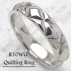 キルティング デザインリング ホワイトゴールドK10 結婚指輪 10金 ピンキーリング レディースリング