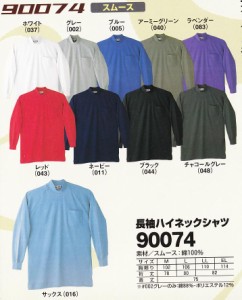 綿100％　ハイネックシャツ　スムス　90074　自重堂【jicyodo】