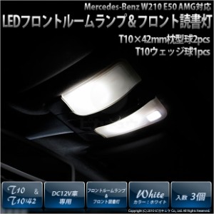 メルセデスベンツ E50 AMG W210 フロントルーム＆読書灯対応 HYPER 3chip SMD LED3点セット 8-D-9