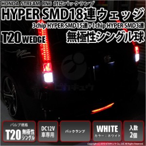 ホンダ ストリーム (RN6/7/8/9) 対応 LED バック球 T20S HYPER SMD18連ウェッジLED ホワイト 2球 6-B-6