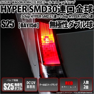 スズキ ワゴンR (MH23S) 対応 LED テール＆ストップ 対応 S25D HYPER SMD30連口金LEDレッド2球 7-A-10