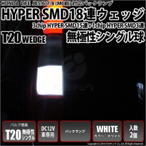 ホンダ ライフ (JB5/6/7/8 前期) 対応 LED バック球 T20S HYPER SMD18連ウェッジLED ホワイト 2球 6-B-6