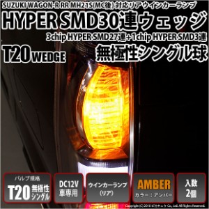 スズキ ワゴンR RR (MH系 後期) 対応 LED リアウインカーT20S HYPER SMD30連LED アンバー 2球 6-B-3