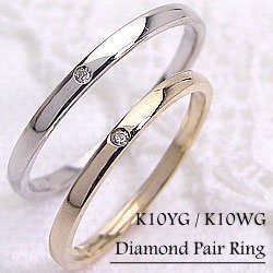 結婚指輪 一粒ダイヤモンド 平甲丸 ペアリング イエローゴールドK10 ホワイトゴールドK10 マリッジリング 2本セット 10金 送料無料