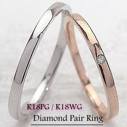ペアリング 結婚指輪 マリッジリング ピンクゴールドK18 ホワイトゴールドK18 ダイヤモンド 指輪 送料無料 2本セット
