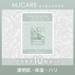 【メール便対応】 【MJCAREプラチナ】（１０枚セット）フェイスマスク・美容パック〜透明肌・保湿・ハリ〜（プラチナエッセンス）