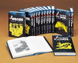 完訳版　シャーロック・ホームズ全集（全14巻）