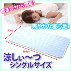 涼しぃ〜つ　シングル 安眠、快眠、快眠グッズ、ひんやり パッド、寝具 ひんやり、寝具、健康用品 安眠、クールグッズ