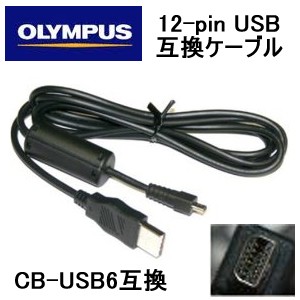 [送料無料]オリンバスデジカメ用CB-USB5CB-USB6互換12ピンUSBケーブル