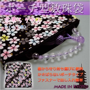 ポーチ型高級数珠袋【京華ちりめん：さくら（黒）c8】京都産　数珠・数珠袋・数珠入れ　ネコポス無料