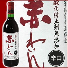 蒼龍葡萄酒醸造「酸化防止剤無添加赤ワイン」【辛口】720ml/国産/日本ワイン