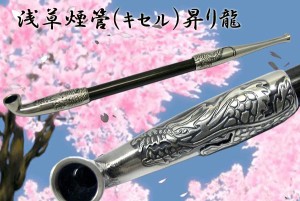 送料220円〜浅草煙管「昇り龍」黒染竹製キセル七寸(約21cm)真鍮シルバー燻し(竹部真っ黒)