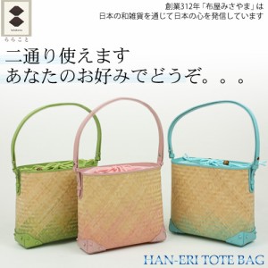 〔zu〕LaLakoto．AJIROシリーズ／HAN-ERI　TOTE　BAG　トートバッグ　竹＆牛革