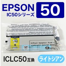 エプソン ICLC50 互換インクカートリッジ ライトシアン