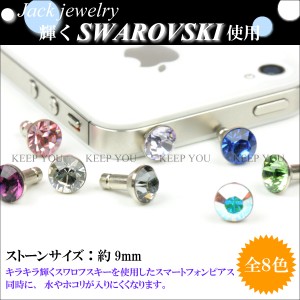 【メール便対応】スマートフォンピアス スワロフスキー/SWAROVSKI BIGジュエル付き（大）イヤホンジャック アクセサリー【iPhoneピアス/