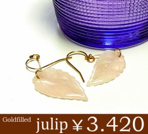 即納 送料無料【julip】ローズクォーツ14Kゴールドフィルドピアス/ハンドメイド/パワーストーン/Goldfilled/14KGF/julippi-13/aut_la