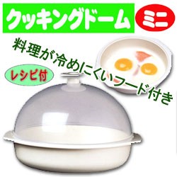 クッキングドームミニ 電子レンジ調理用品 調理器具 電子レンジ 目玉焼き ハムエッグ スクランブルエッグ 玉子料理 電子レンジ用調理器具