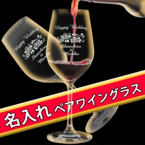 名入れ ペア ワイングラス (255ml 2個) クリスタル製 名前入り ペアギフト 結婚祝い プレゼント ペアセット おしゃれ ペアグラス 化粧箱