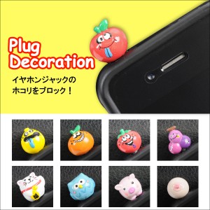 【メール便対応】スマートフォンピアス イヤホンジャックアクセサリー miniマスコット 279〜287番[iPhone アイフォーン]┃