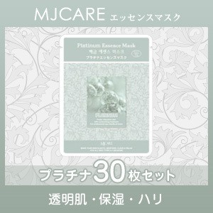 【MJCARE プラチナエッセンスマスク】（30枚セット）フェイスマスク・美容パック〜透明肌・保湿・ハリ〜（プラチナエッセンス）