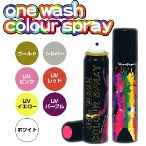 スターゲイザー ワンウォッシュ ヘアカラースプレー 75mL ≪お取寄せ≫