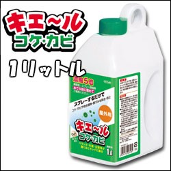 屋外用 キエ〜ルコケ・カビ 濃縮5倍タイプ 1L 洗剤 外壁 コケ取り カビ取り コケ カビ 防止 対策 除去 スプレー カビ防止 カビ対策 カビ