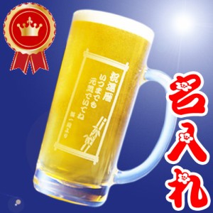 父の日ギフト 名入れ ビールジョッキ 名前入り ビールグラス 焼酎グラス 誕生日プレゼント 退職 還暦祝い プレゼント 男性 女性 父 母 祖