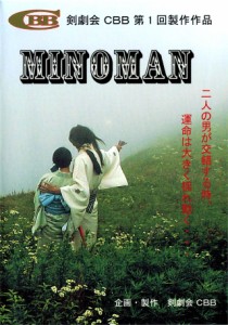 MINOMAN ミノマン [DVD] 剣劇会 自主映画 インディーズ映画 Indies Movie Indies Cinema 日本インディーズ協会推薦 SALE