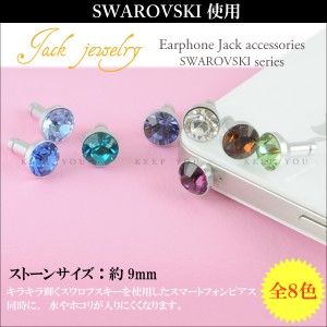 【メール便対応】スマートフォンピアス スワロフスキー/SWAROVSKI ジュエル付き（大-2）イヤホンジャック アクセサリー【 iPhoneピアス/