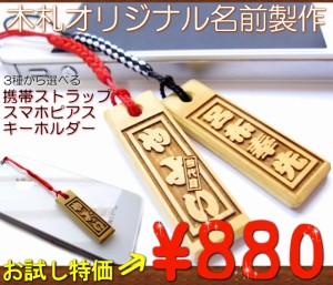 【レビュー投稿で10％ポイント還元】送料無料 スマホピアス【オリジナル 名入れ 彫り 木札】携帯ストラップ キーホルダー も スマートフ