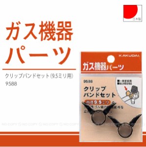 クリップバンドセット 9.5ミリ用[9588][KAK]