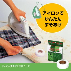 かんたん接着すそあげテープ / 【普通郵便送料無料】 / [FP]