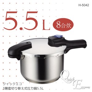 クイックエコ 3層底切り替え式圧力鍋5.5L[H-5042][PAL]