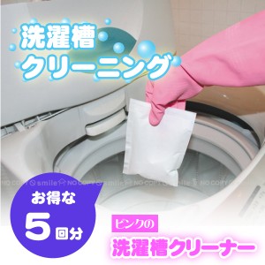 ピンクの洗濯槽クリーナー[5回分][FP]