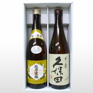 【越乃寒梅白ラベル,久保田千寿】720mlx2本(清酒,吟醸)飲みくらべセット[還暦祝い,誕生日,ご贈答,記念品,お歳暮 父の日]