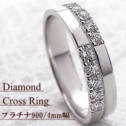 指輪 プラチナ900 ダイヤモンド クロスリング 指輪４mm幅 Pt900 ジュエリーショップ 十字架 結婚 送料無料