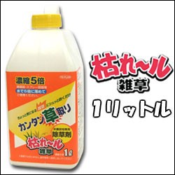 枯れ〜ル雑草 濃縮5倍タイプ 1L 庭 除草剤 雑草 除草 駆除 処理 防止 対策 庭の雑草対策 ガーデニング 雑草対策 雑草駆除 雑草処理 グッ