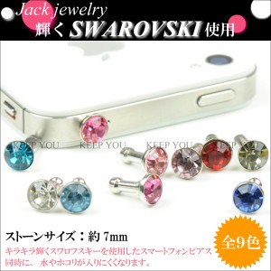 【メール便対応】スマートフォンピアス◇◆スワロフスキー/SWAROVSKI ジュエル付き（小）◆◇イヤホンジャック アクセサリー【スマートフ