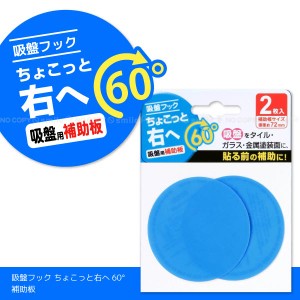 吸盤フック ちょこっと右へ60°補助板[2枚入り] K60-S2 [普通郵便送料無料][MATU]