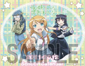 送料無料！TVアニメ 俺の妹がこんなに可愛いわけがない◆2011年卓上スクールカレンダー◆新品◆