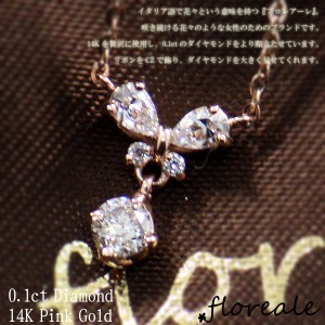 送料無料 floreale フロレアーレ ネックレス 天然ダイヤモンド0.1ct K14 ピンクゴールド flojn335 