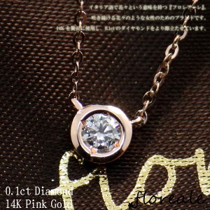 送料無料 floreale フロレアーレ ネックレス 天然ダイヤモンド0.1ct K14 ピンクゴールド flojn256 