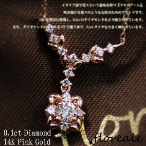 送料無料 floreale フロレアーレ ネックレス 天然ダイヤモンド0.1ct K14 ピンクゴールド flojn310 