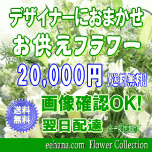 土日祝も営業！選べる！お供え花お悔やみフラワー20,000円【送料無料】画像閲覧OK!【15時までの注文で即日配送】