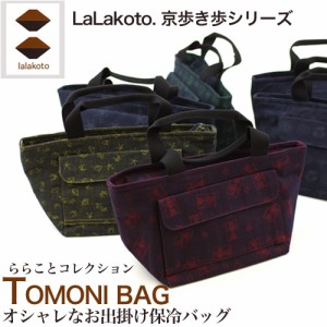 「LaLakoto　TOMONI BAG　保冷バッグ」 保冷バッグ お出掛けバッグ おしゃれ 和柄