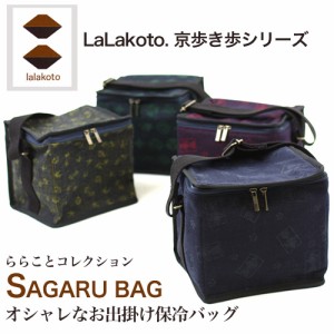 「LaLakoto　SAGARU BAG　保冷バッグ」 保冷バッグ お出掛けバッグ おしゃれ 和柄